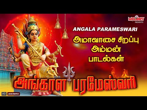 அமாவாசை சிறப்பு அம்மன் பாடல்கள் | அங்காள பரமேஸ்வரி | Angala Parameswari |Angalamman Songs | Amavasai