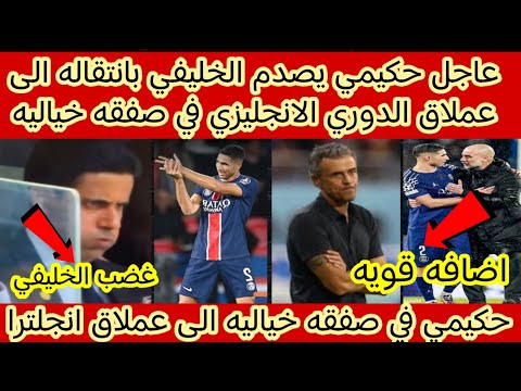 عاجل 🔴 حكيم يصدم الخليفي بانتقاله الى عملاق الدوري الانجليزي في صفقه خياليه بعض تصريحاته ‼️