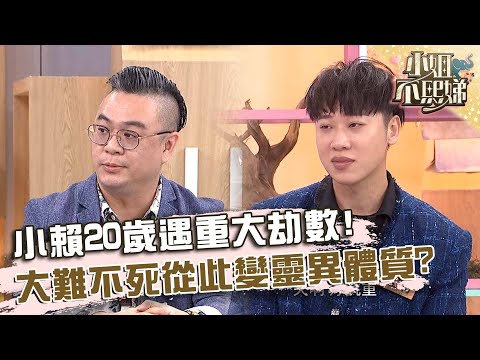 小賴20歲遇重大劫數！大難不死從此變靈異體質？【#小姐不熙娣】20250617 EP817 Part2 陳為民 李愛綺