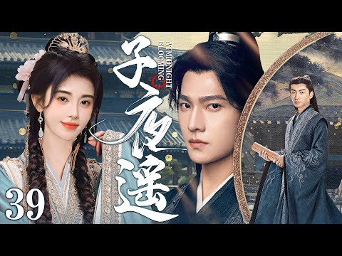 MULTISUB《子夜遥》39：神界女仙因逃婚受伤坠落人间，与武当派掌门惩恶扬善，上演仙侠奇恋（《花间令》鞠婧祎、《凡人修仙传》杨洋《与凤行》《烈焰》）