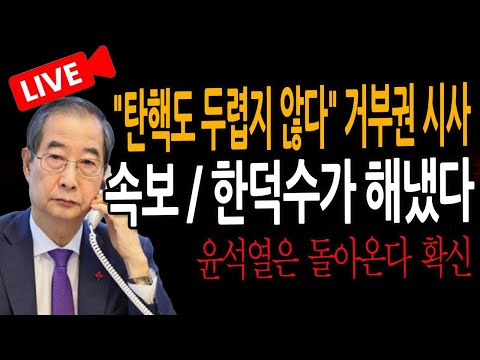 (신혜식의 라이브뉴스) 속보 / 한덕수가 해냈다 "탄핵도 두렵지 않다" 거부권 시사 / 2024.12.18