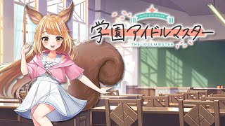 【学マス】広のNIAコミュのお時間だよーっ【Vtuber】