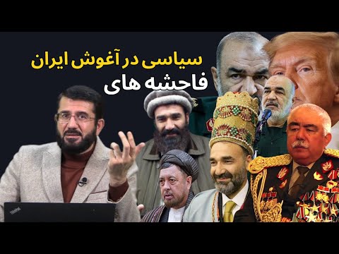 هم آغوشی فاحشه های سیاسی افغانی با ایرانی ها و پاکستانی ها | Фоҳишаҳои сиёсӣ боз чӣ мехоҳанд