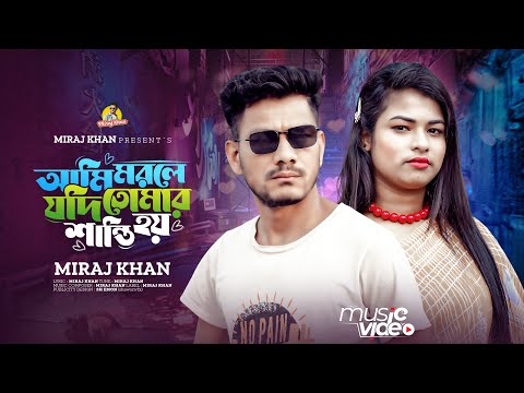 আমি মরলে যদি তোমার শান্তি হয় । Ami Morle Jodi Tomar Santi Hoy । Miraj Khan । Bangla New Sad Song