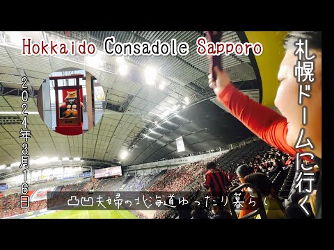 ［札幌市］札幌ドームに行く3月16日2024年