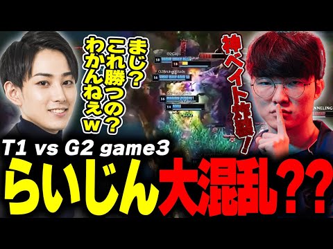 らいじんとみる MSI2024 BRACKET STAGE Rematch T1 vs G2 game3