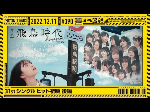 [Nogizaka Under Construction] #390 [Official] Prayer for the 31st single hit part 2