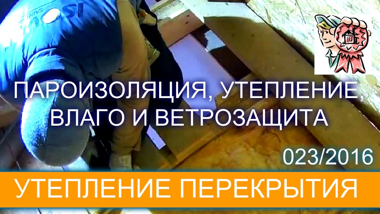 Утепление перекрытия своими руками
