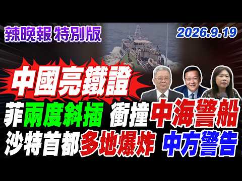 中國亮鐵證!菲船在10分鐘兩次斜插 加速衝撞中國海警船 | 葉門戰火升溫! 沙特首都以及多地爆炸 中國發安全警告【辣晚報特別版】20260919 @ctitalkshow