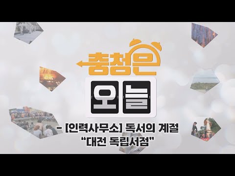 [인력사무소] 독서의 계절 - 대전 독립서점 / KBS대전 20241118 방송