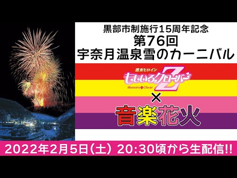 黒部市制施行15周年記念 第76回宇奈月温泉雪のカーニバル ももクロ音楽花火(2022.02.05)
