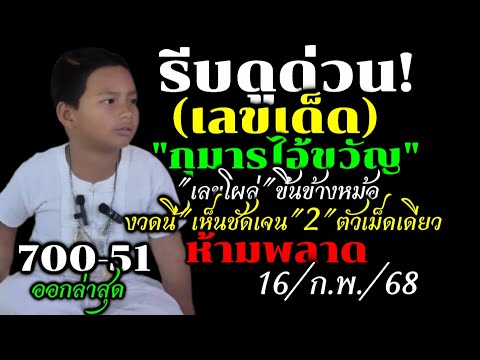 ด่วน!ตามต่อรัฐบาลไทย(16/ก.พ/68)#เลขเด็ดกุมารไอ้ขวัญ ได้แล้ว2ตัวเม็ดเดียว#ห้ามพลาด/หวยดังมาแรงงวดนี้