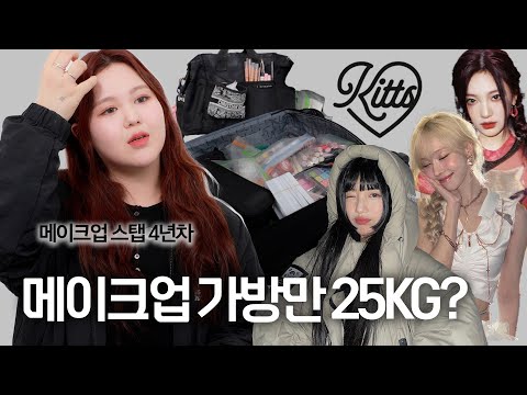 태연 놀토 메이크업 출장 다녀온 키츠 스탭의 가방,  이게 정말 다 필요하다고?