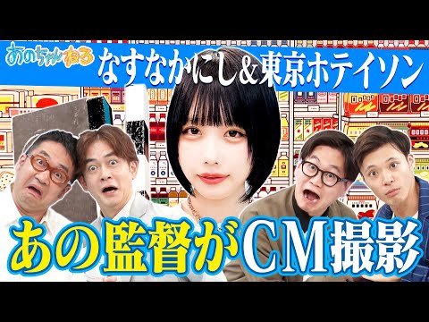 [Ano-chan x uno] Nasu Nakanishi ✖️ Full-scale CM shooting with Tokyo Hotei Son 🎬 [Ano Channel #45]