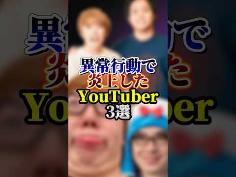 異常行動で炎上したYouTuber3選#youtuber