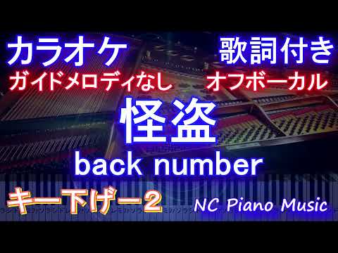 【オフボーカル キー下げ-2】怪盗 / back number【カラオケ ガイドメロディなし 歌詞   フル full】ドラマ「恋はDeepに」主題歌