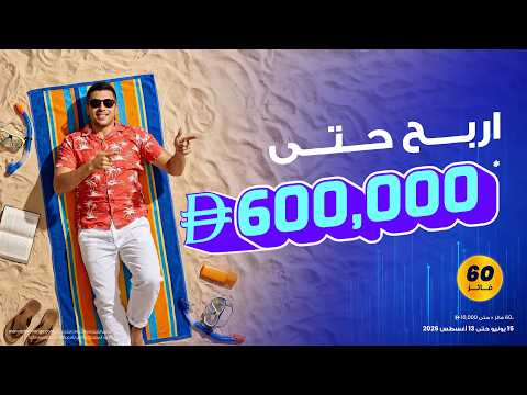 هذا الصيف أصبح أكثر متعةً وإثارة!