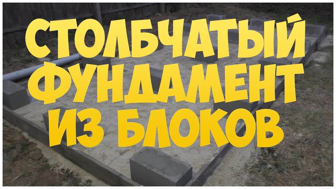 Столбчатый фундамент из блоков своими руками. Котельная - бытовка - сарай - хозблок