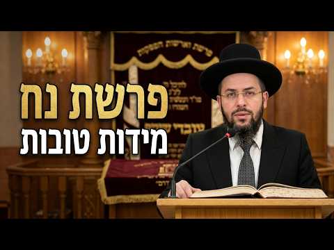 סוד פרשת נח ומידות טובות פרדס הפרשה הלכות שבת הגאון הרב יעקב ישראל הכהן  שליט"א