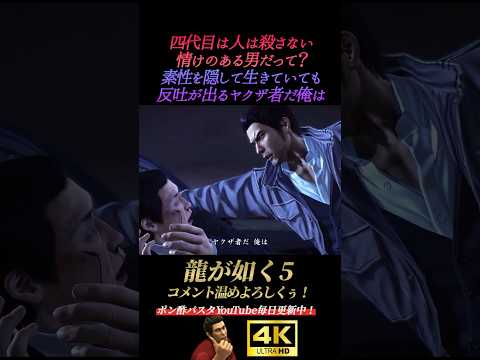 自分でも反吐が出るヤクザ者だ俺は【龍が如く5】4K画質 桐生一馬 秋山駿 真島吾朗 冴島大河 堂島大吾 渡瀬勝 八幡