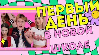 ПЕРВЫЙ ДЕНЬ В НОВОЙ ШКОЛЕ ! Я НОВЕНЬКАЯ ! 