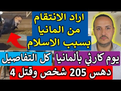 كارثة بألمانيا ويوم أسود لن ينساه أحد