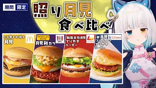 【 #食レポ 】最強の“照り”月見バーガー、決めちゃいましょう！！🌞🌕【馬車道はげみ】