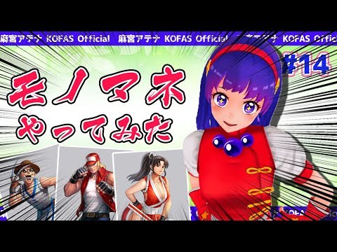 【KOFオールスター】モノマネに挑戦！……似てますかね？