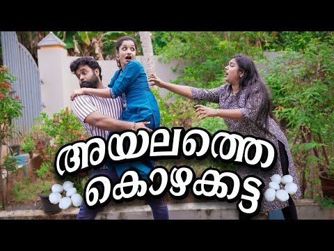 ||അയലത്തെ കൊഴുക്കട്ട ||Ayalathe Kozhukatta ||Sanju&Lakshmy||Malayalam Comedy Video||Enthuvayith||