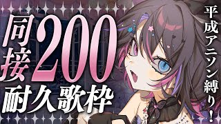 〘 #耐久歌枠│Karaoke 〙20時半までに同接200目標❕同接400目指して一歩ずつ前進中🔥〘 バツ子│#初見歓迎│#邂逅バツ子チャン