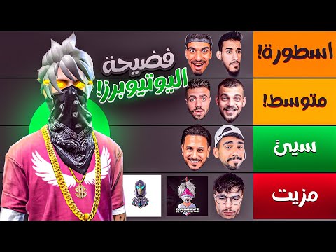 تقيمي ليوتيوبرز فري فاير فضيحة(بدون زعل)🔥