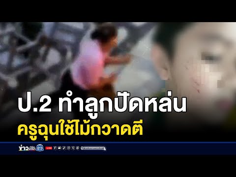ทำลูกปัดหล่น 1 เม็ด “ครู” ใช้ไม้กวาดทุบตี ป.2 | บรรจงชงข่าว | 22 กรกฎาคม 2568