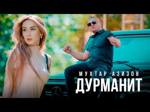 Мухтар Азизов - Дурманит (Премьера клипа, 2025)