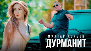 Мухтар Азизов - Дурманит (Премьера клипа, 2025)