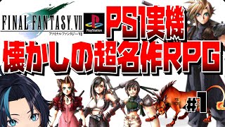 超名作RPGの初代プレステ版で楽しんでいく(1日目)【FF7/ファイナルファンタジー7】るじくにVTuber自由に実況配信