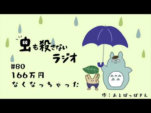 #80 166万円なくなっちゃった