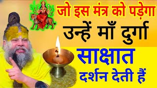 मां दुर्गा ने कहा है नवरात्रि में इस मंत्र को पढ़ते ही मैं साक्षात दर्शन देती हूं//