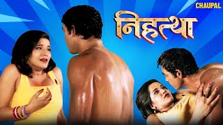 Nihattha - निहत्था - Bhojpuri Movie 2025 || Monalisa || Latest Bhojpuri Full Film | Chaupal