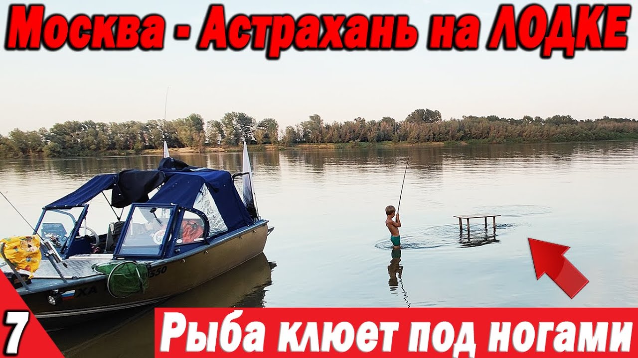 На Лодке из Москвы в Астрахань. Оторвались! Здесь РЫБА клюет ПОД НОГАМИ Волгоград - Астрахань Часть 7