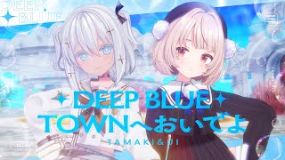 DEEP BLUE TOWNへおいでよ / アイマリンプロジェクト(covered by 玉姫×雨衣)