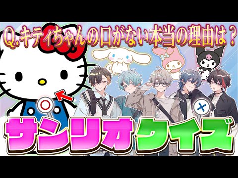 【クイズ】知らない方が幸せだった『サンリオクイズ』あなたはこの問題分かりますか？