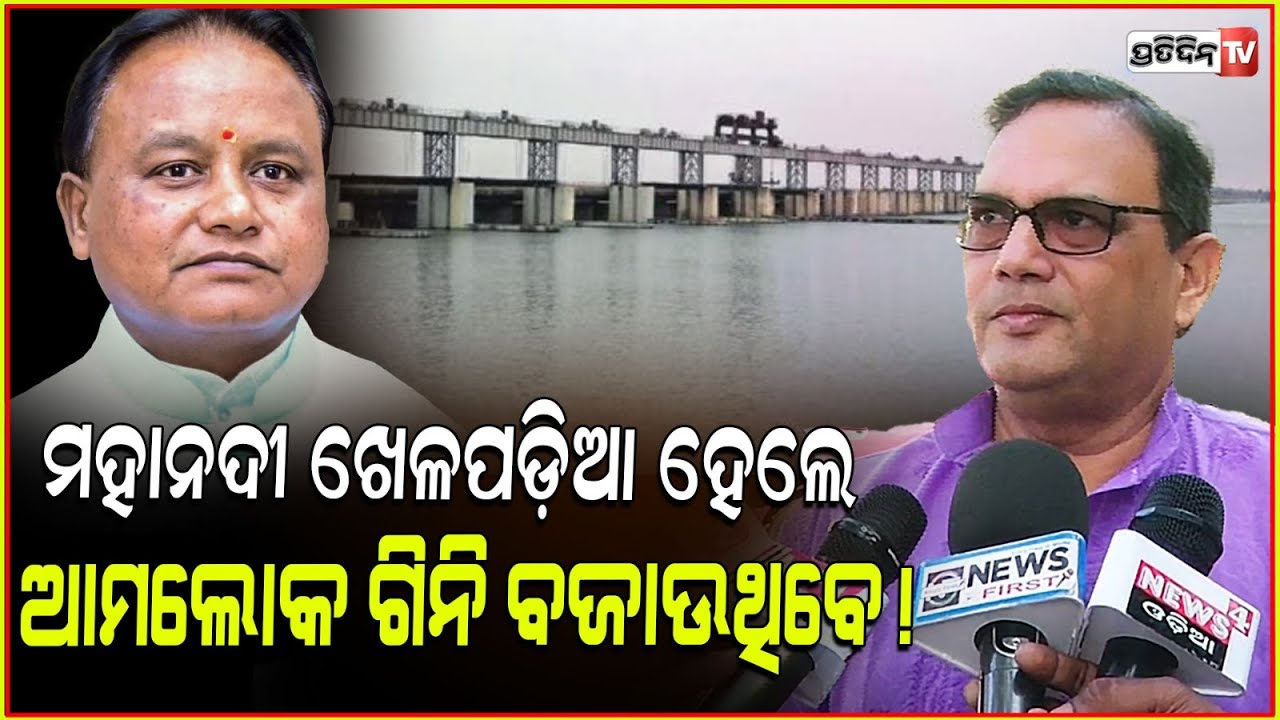 ମହାନଦୀକୁ ଛତିଶଗଡ଼ ମାରୁଛି, ଶେଷରେ ସବୁ ଗିନି ବଜେଇବ! Mahanadi river is dying in hands of Chhattisgarh govt