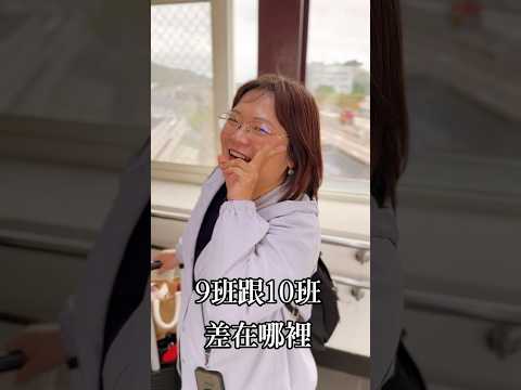 9班和10班差在哪裡?