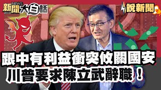 跟中國有利益衝突攸關國安？川普要求intel 陳立武辭職！【#大白話說新聞】#中國#陳立武#intel