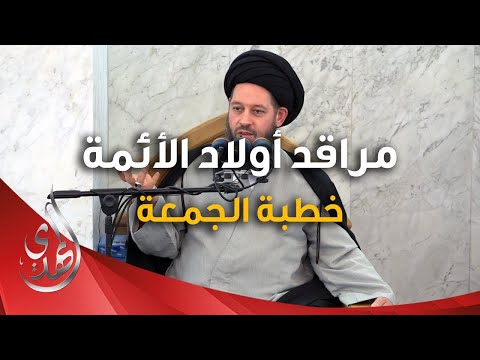 خطبة الجمعة - مراقد اولاد الائمة (عليهم السلام) - 9 رجب الأصب 1446 هـ