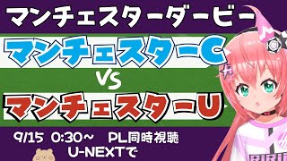 同時視聴・実況｜マンチェスター・シティ対マンチェスター・ユナイテッド MCI MUN 　　 #プレミアリーグ 　サッカー女児VTuber #
