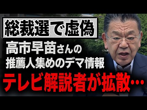 【完全なデマ】高市早苗さんの推薦人について大間違いな情報を流した大物政治コメンテーター！最新取材をもとに完全否定&真実をお伝えします【総裁選×須田慎一郎】