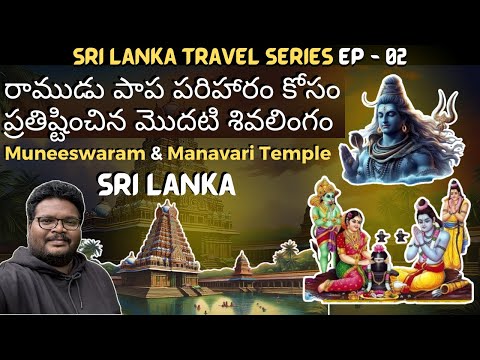 Muneeswaram temple tour in telugu | Manavari kovil | Chilaw | Lord Rama Ravana | Ep-2 of Sri Lanka