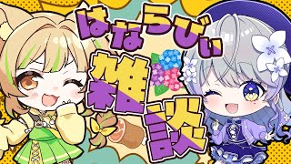 【コラボ雑談】久々に雑談といきますか！【はならびぃ/AiceClass】