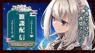 【 #アンジェリーナ・ホワイト 】 メイド と ジークアクス の5話感想戦！【 Vtuber 雑談配信 】